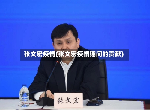 张文宏疫情(张文宏疫情期间的贡献)-第1张图片