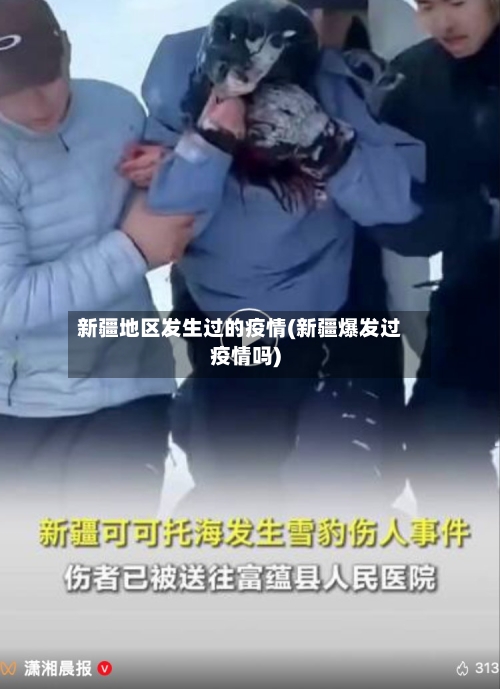 新疆地区发生过的疫情(新疆爆发过疫情吗)-第1张图片