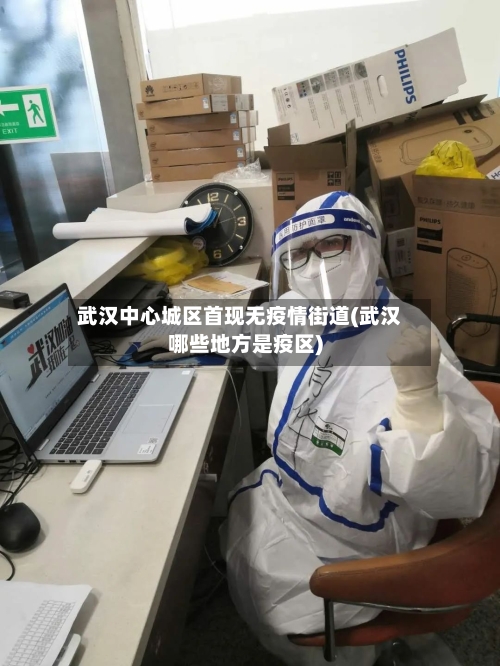 武汉中心城区首现无疫情街道(武汉哪些地方是疫区)-第1张图片
