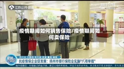 疫情期间如何销售保险/疫情期间如何卖保险-第2张图片