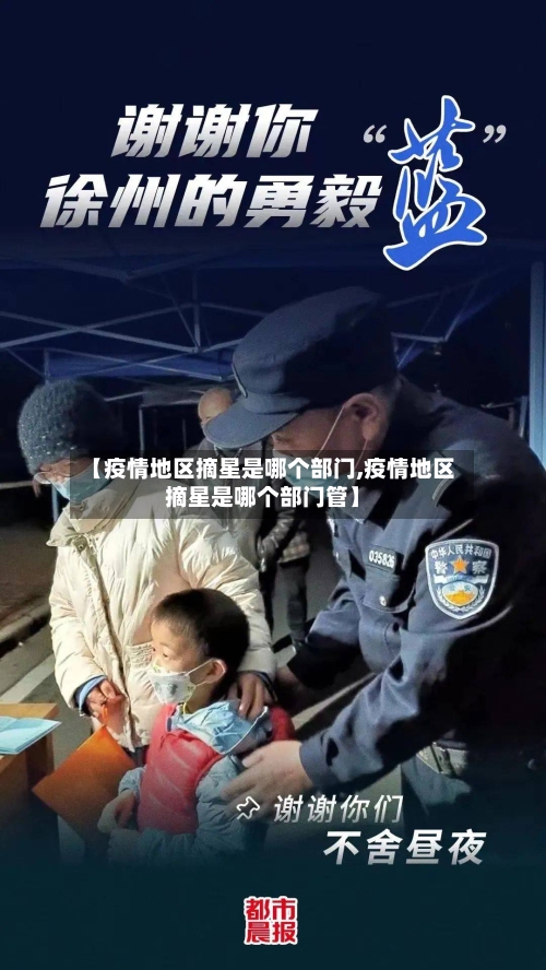 【疫情地区摘星是哪个部门,疫情地区摘星是哪个部门管】-第1张图片