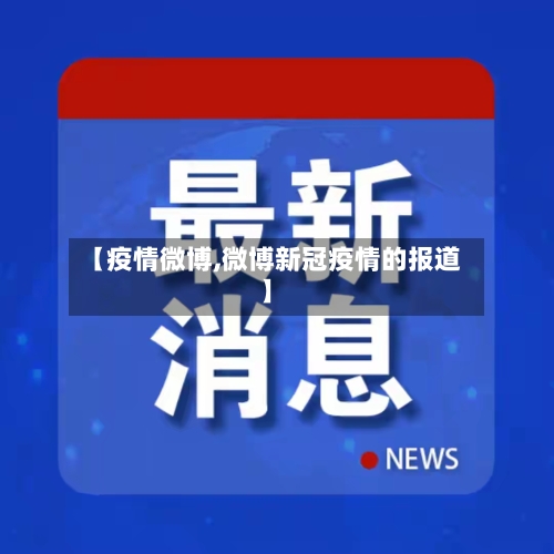 【疫情微博,微博新冠疫情的报道】-第1张图片