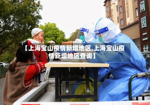 【上海宝山疫情新增地区,上海宝山疫情新增地区查询】-第2张图片