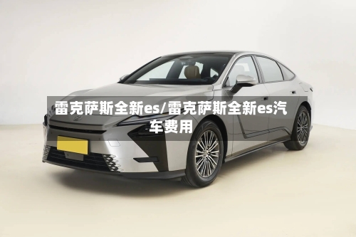 雷克萨斯全新es/雷克萨斯全新es汽车费用