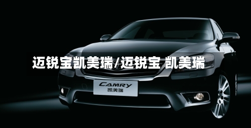 迈锐宝凯美瑞/迈锐宝 凯美瑞