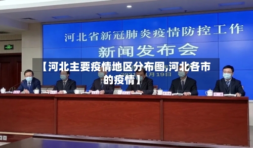 【河北主要疫情地区分布图,河北各市的疫情】