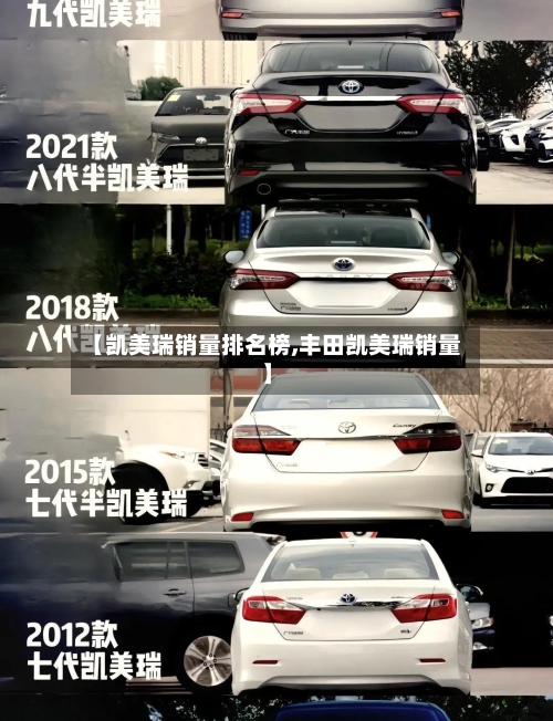 【凯美瑞销量排名榜,丰田凯美瑞销量】