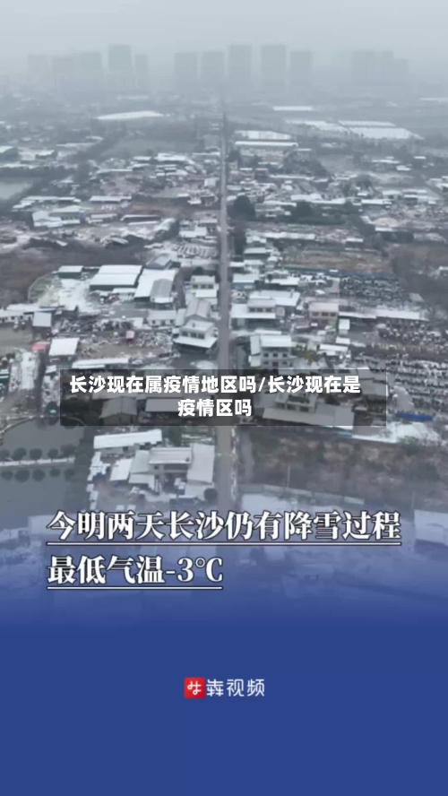 长沙现在属疫情地区吗/长沙现在是疫情区吗-第1张图片