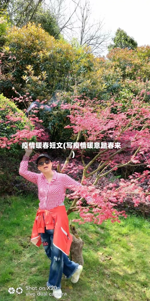 疫情暖春短文(写疫情暖意踏春来)-第1张图片