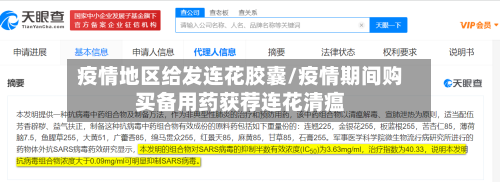 疫情地区给发连花胶囊/疫情期间购买备用药获荐连花清瘟-第1张图片