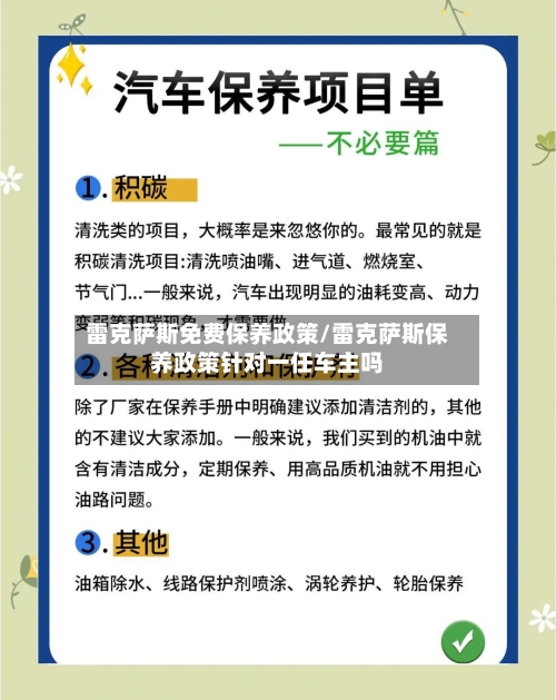 雷克萨斯免费保养政策/雷克萨斯保养政策针对一任车主吗-第1张图片
