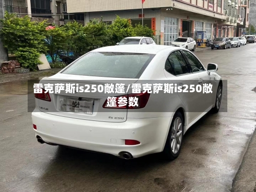 雷克萨斯is250敞篷/雷克萨斯is250敞篷参数-第2张图片