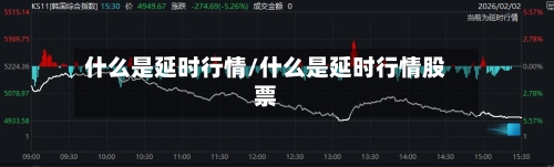 什么是延时行情/什么是延时行情股票-第2张图片