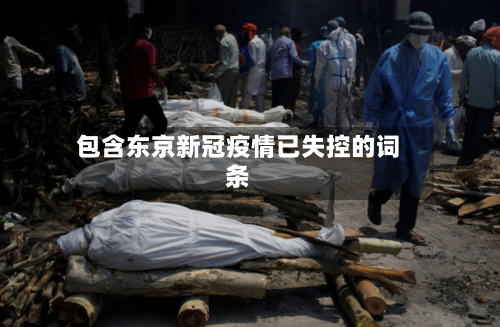 包含东京新冠疫情已失控的词条-第1张图片