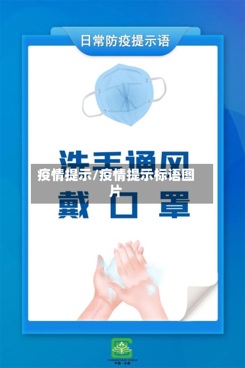 疫情提示/疫情提示标语图片-第2张图片