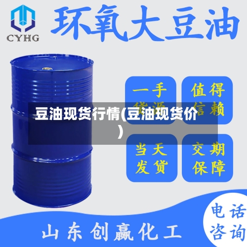 豆油现货行情(豆油现货价)-第1张图片