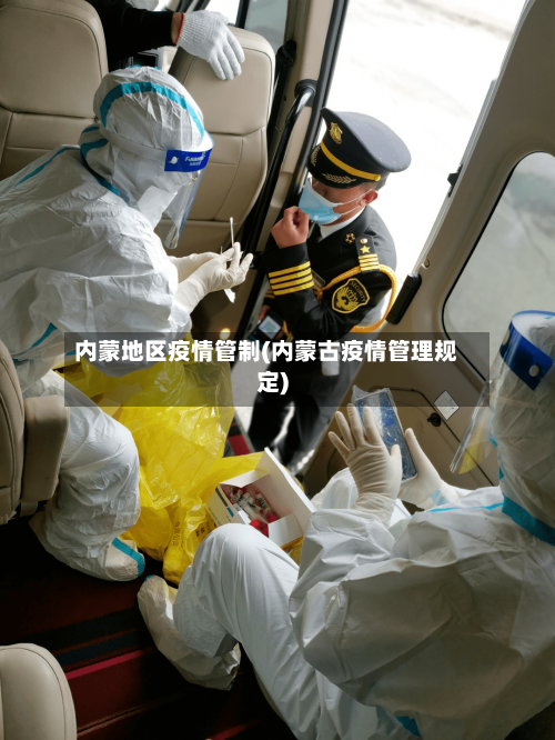 内蒙地区疫情管制(内蒙古疫情管理规定)-第3张图片