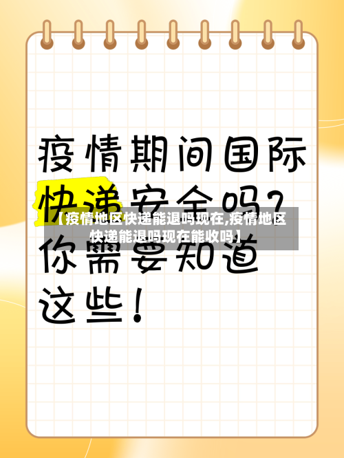 【疫情地区快递能退吗现在,疫情地区快递能退吗现在能收吗】-第2张图片