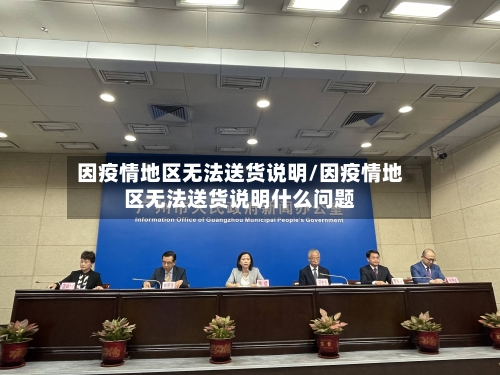 因疫情地区无法送货说明/因疫情地区无法送货说明什么问题-第1张图片