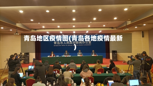 青岛地区疫情图(青岛各地疫情最新)-第1张图片