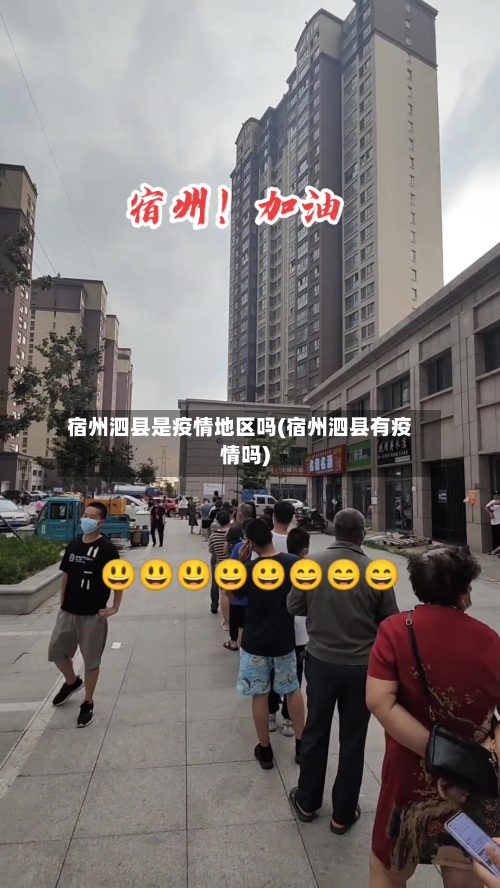 宿州泗县是疫情地区吗(宿州泗县有疫情吗)-第1张图片