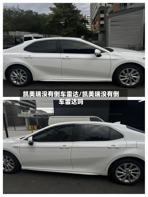 凯美瑞没有倒车雷达/凯美瑞没有倒车雷达吗-第2张图片