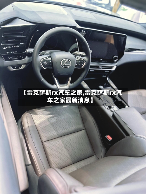 【雷克萨斯rx汽车之家,雷克萨斯rx汽车之家最新消息】-第2张图片