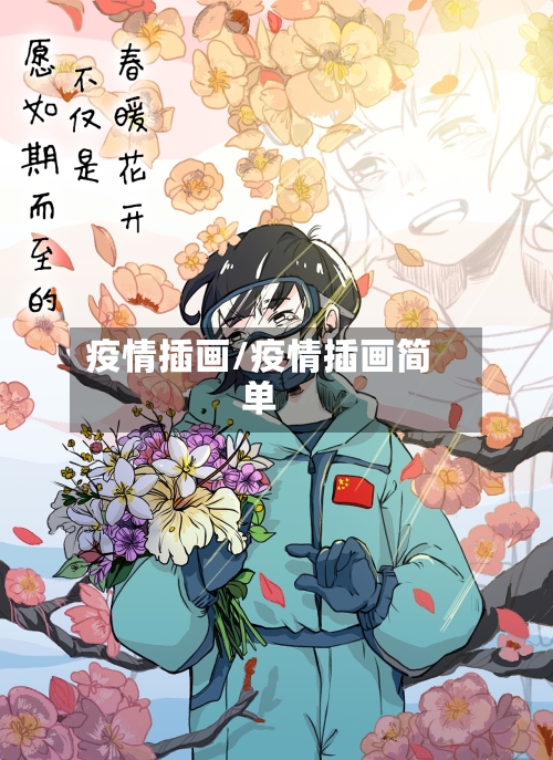疫情插画/疫情插画简单-第1张图片