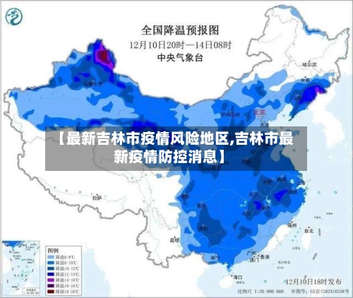 【最新吉林市疫情风险地区,吉林市最新疫情防控消息】-第1张图片