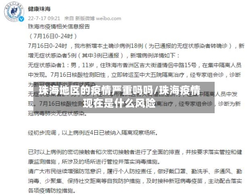 珠海地区的疫情严重吗吗/珠海疫情现在是什么风险-第1张图片