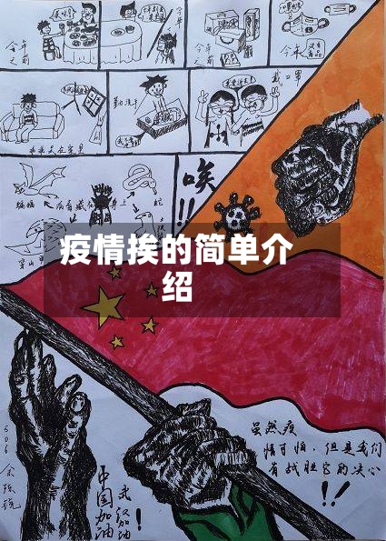 疫情挨的简单介绍-第1张图片