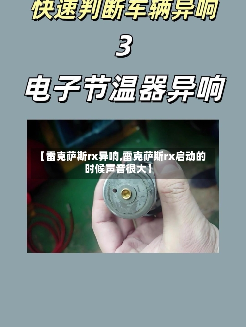 【雷克萨斯rx异响,雷克萨斯rx启动的时候声音很大】-第1张图片