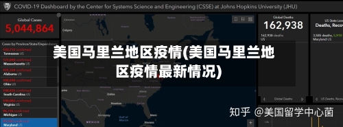 美国马里兰地区疫情(美国马里兰地区疫情最新情况)-第1张图片