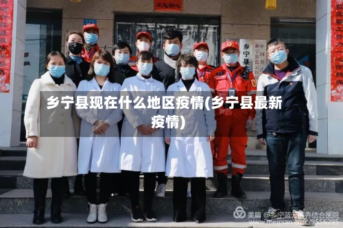 乡宁县现在什么地区疫情(乡宁县最新疫情)-第3张图片