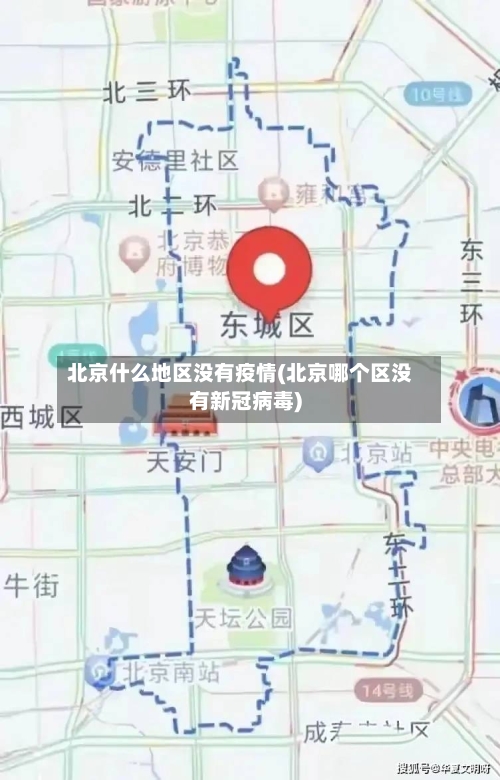 北京什么地区没有疫情(北京哪个区没有新冠病毒)-第2张图片