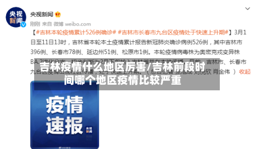 吉林疫情什么地区厉害/吉林前段时间哪个地区疫情比较严重-第1张图片