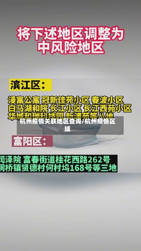 杭州疫情关联地区查询/杭州疫情区域-第3张图片