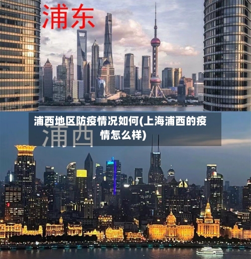 浦西地区防疫情况如何(上海浦西的疫情怎么样)-第2张图片