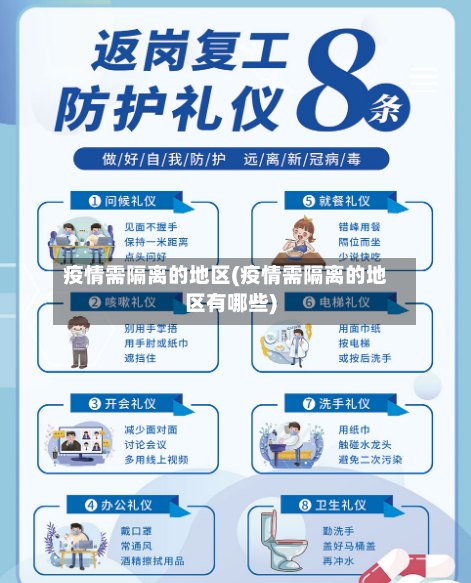 疫情需隔离的地区(疫情需隔离的地区有哪些)-第2张图片