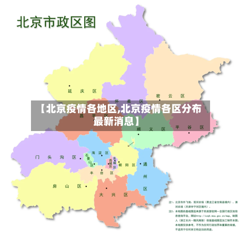 【北京疫情各地区,北京疫情各区分布最新消息】-第1张图片