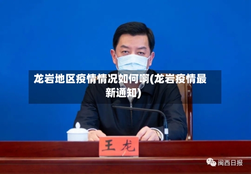 龙岩地区疫情情况如何啊(龙岩疫情最新通知)-第1张图片