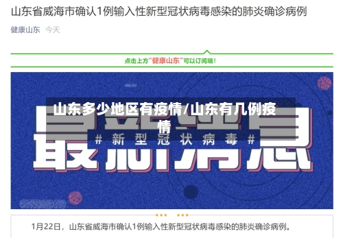 山东多少地区有疫情/山东有几例疫情-第3张图片