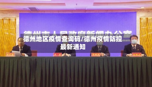 德州地区疫情查询码/德州疫情防控最新通知-第3张图片