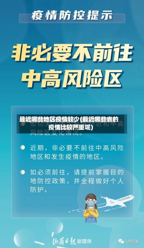 最近哪些地区疫情较少(最近哪些省的疫情比较严重呢)-第1张图片
