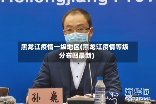 黑龙江疫情一级地区(黑龙江疫情等级分布图最新)-第1张图片