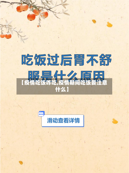 【疫情吃饭咋吃,疫情期间吃饭要注意什么】-第3张图片