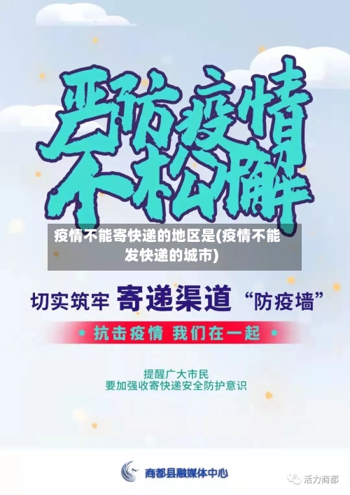 疫情不能寄快递的地区是(疫情不能发快递的城市)-第3张图片