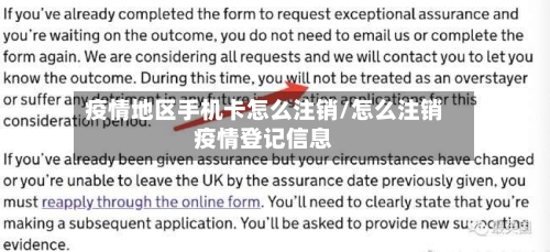 疫情地区手机卡怎么注销/怎么注销疫情登记信息-第1张图片