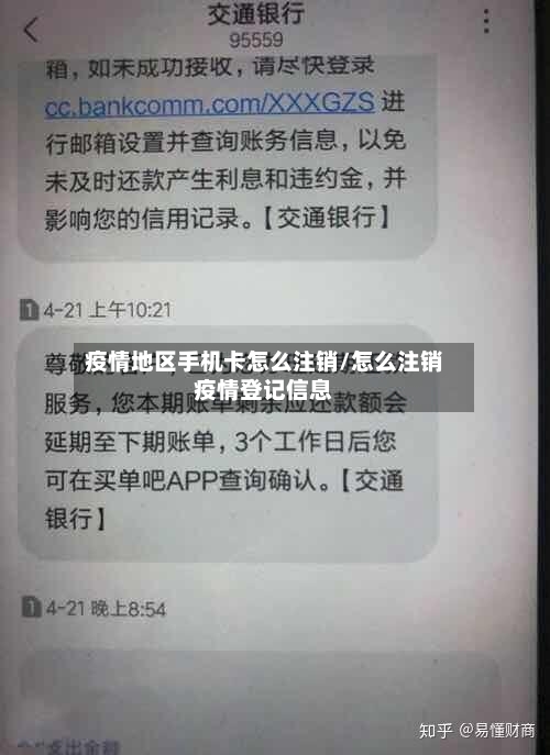 疫情地区手机卡怎么注销/怎么注销疫情登记信息-第3张图片