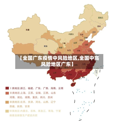 【全国广东疫情中风险地区,全国中高风险地区广东】-第1张图片